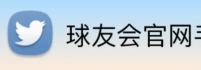 球友会官网手机版 logo